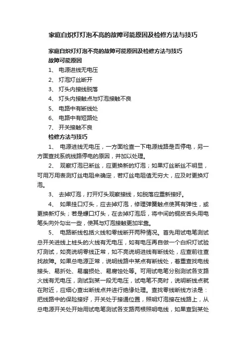 家庭白炽灯灯泡不亮的故障可能原因及检修方法与技巧