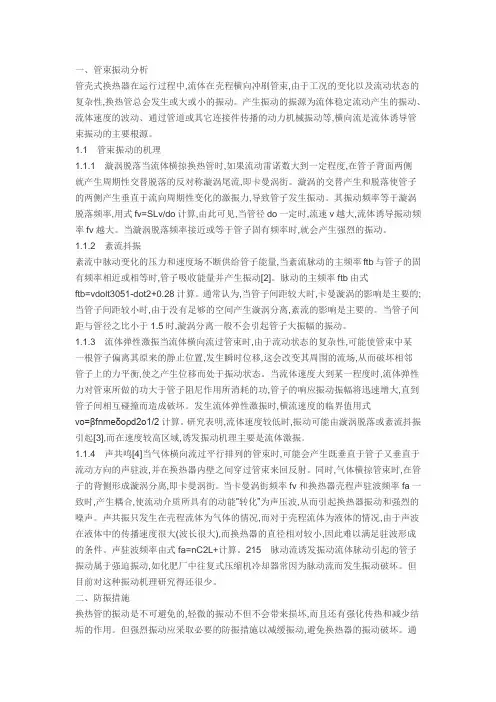 换热器管束振动的原因及防范措施