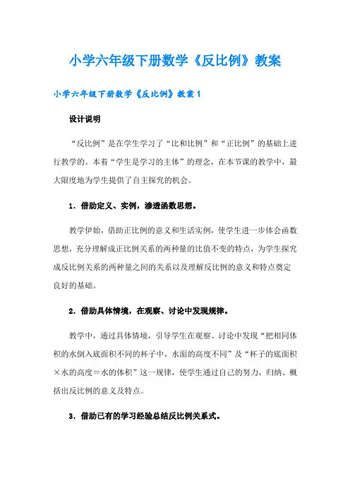 小学六年级下册数学《反比例》教案