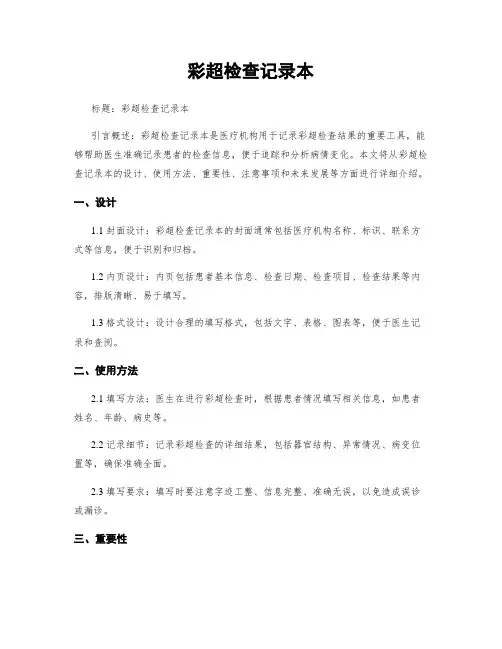 彩超检查记录本