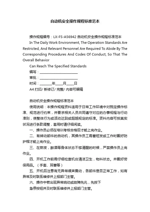 自动机安全操作规程标准范本