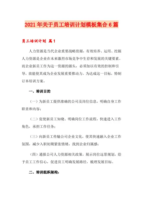 2021年关于员工培训计划模板集合6篇