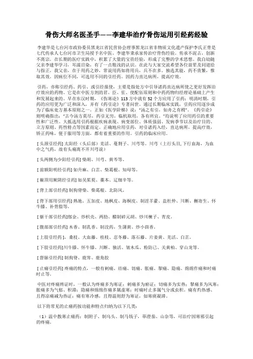 骨伤大师名医圣手——李建华治疗骨伤运用引经药经验
