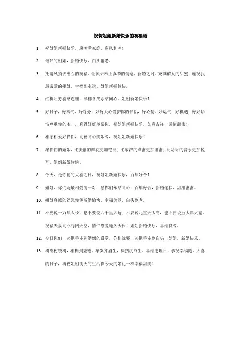祝贺姐姐新婚快乐的祝福语