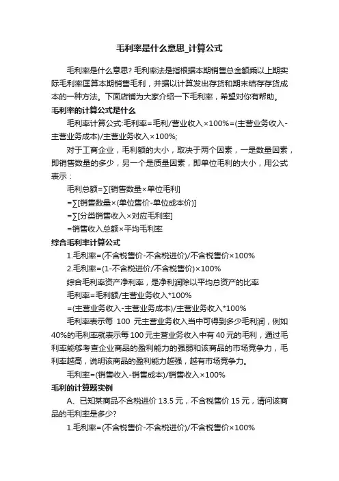 毛利率是什么意思_计算公式