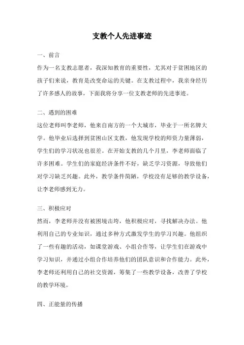 支教个人先进事迹