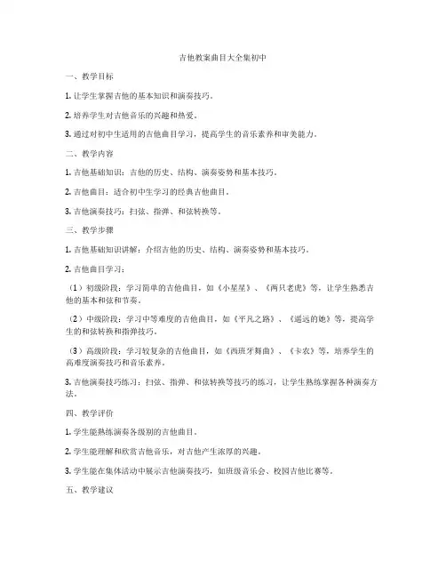 吉他教案曲目大全集初中
