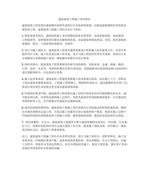 建筑装饰工程施工项目特征