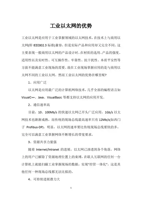 工业以太网的优势 