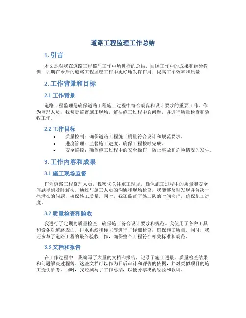 道路工程监理工作总结