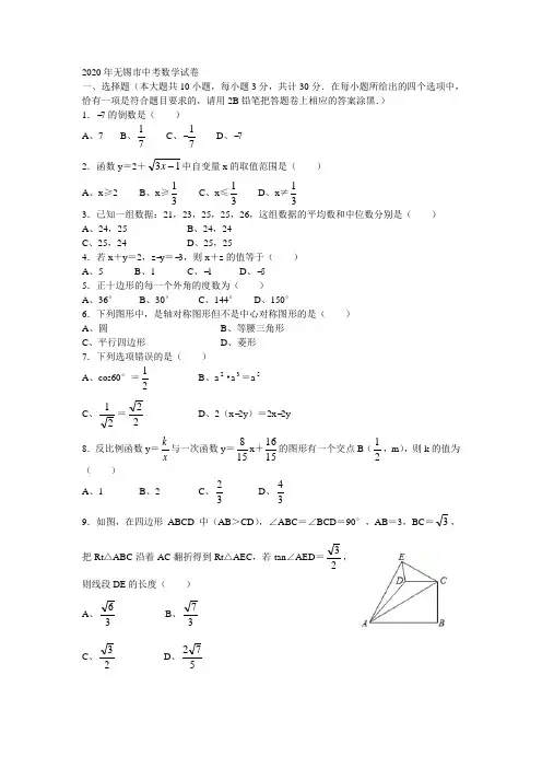 2020年无锡市中考数学试卷