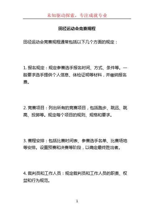 田径运动会竞赛规程