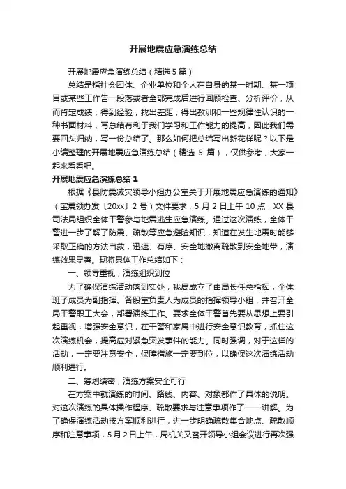 开展地震应急演练总结（精选5篇）