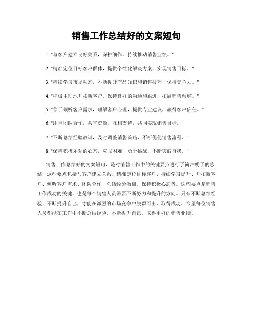 销售工作总结好的文案短句