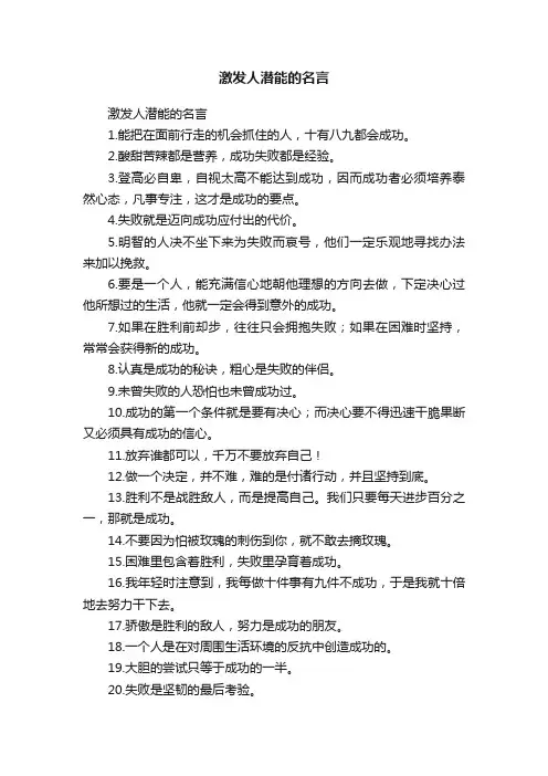 激发人潜能的名言