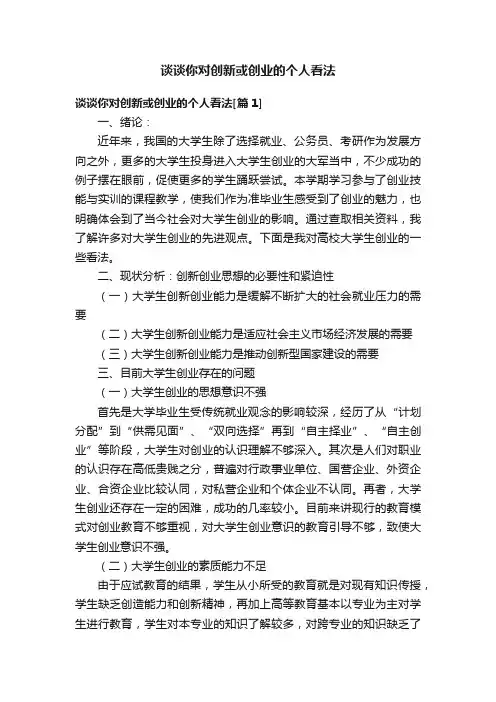 谈谈你对创新或创业的个人看法