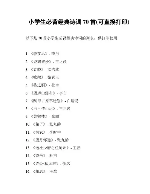 小学生必背经典诗词70首(可直接打印)