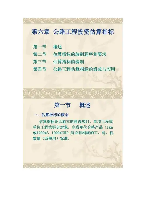 公路工程投资估算指标概要
