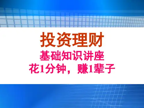 投资理财基础知识讲座(ppt 90页)