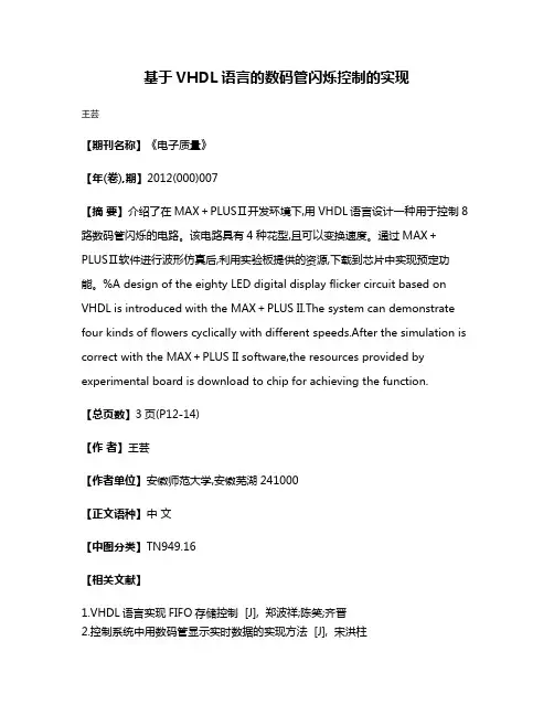 基于VHDL语言的数码管闪烁控制的实现