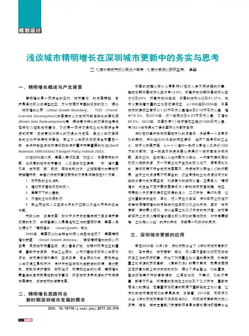 浅谈城市精明增长在深圳城市更新中的务实与思考