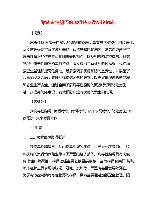 猪病毒性腹泻的流行特点及防控措施