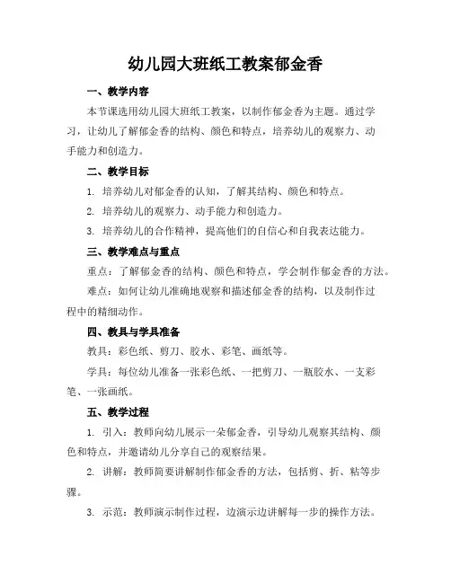 幼儿园大班纸工教案郁金香