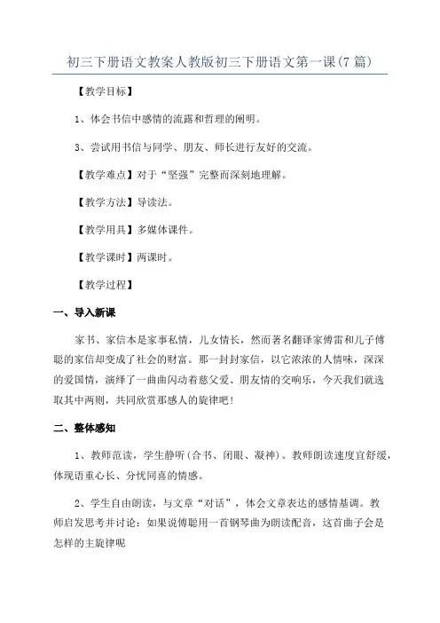 初三下册语文教案人教版初三下册语文第一课(7篇)
