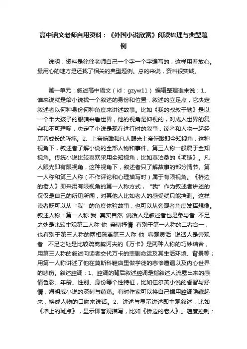 高中语文老师自用资料：《外国小说欣赏》阅读梳理与典型题例