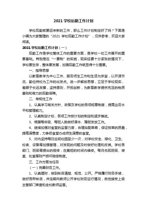 2021学校后勤工作计划