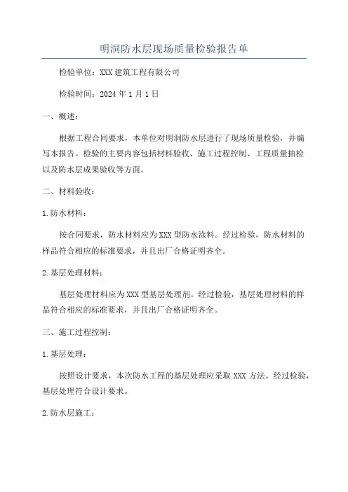 明洞防水层现场质量检验报告单