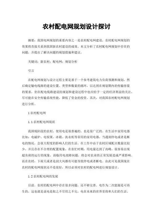 农村配电网规划设计探讨