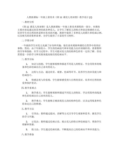 人教新课标一年级上册美术《第11课花儿寄深情》教学设计 (1)