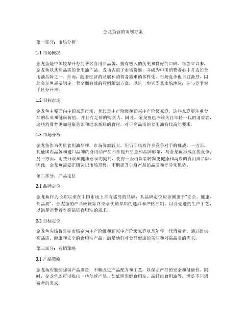 金龙鱼营销策划方案
