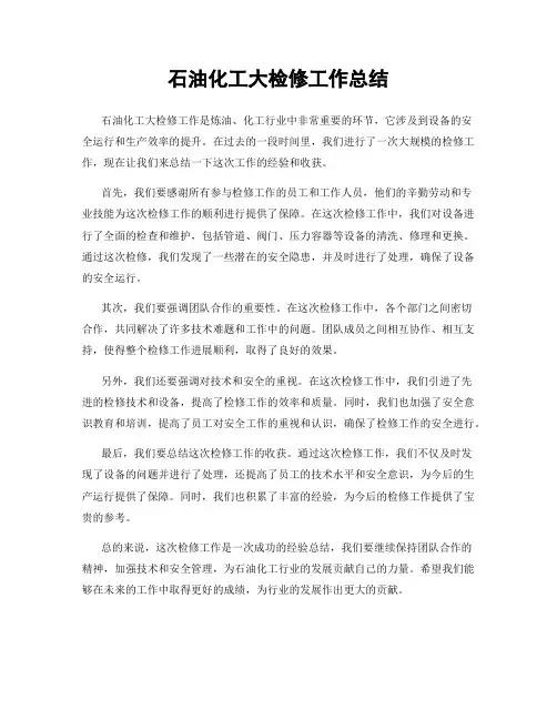 石油化工大检修工作总结