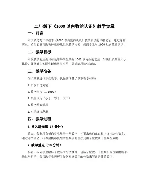 二年级下《1000以内数的认识》教学实录