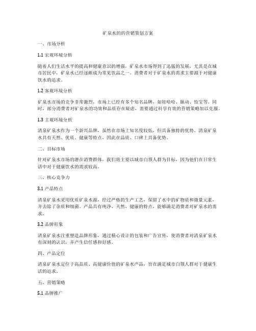 矿泉水的的营销策划方案