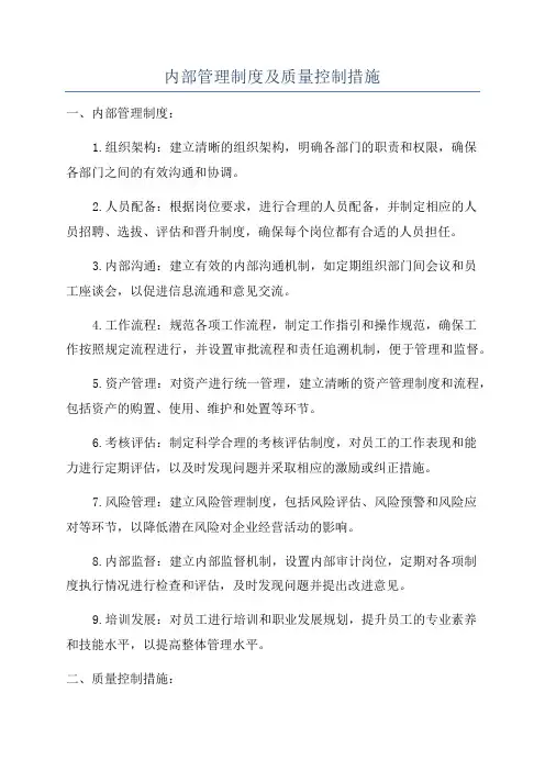 内部管理制度及质量控制措施