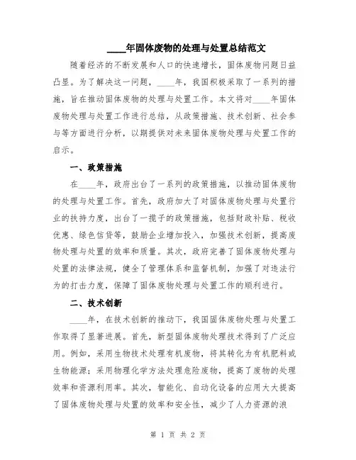 2024年固体废物的处理与处置总结范文