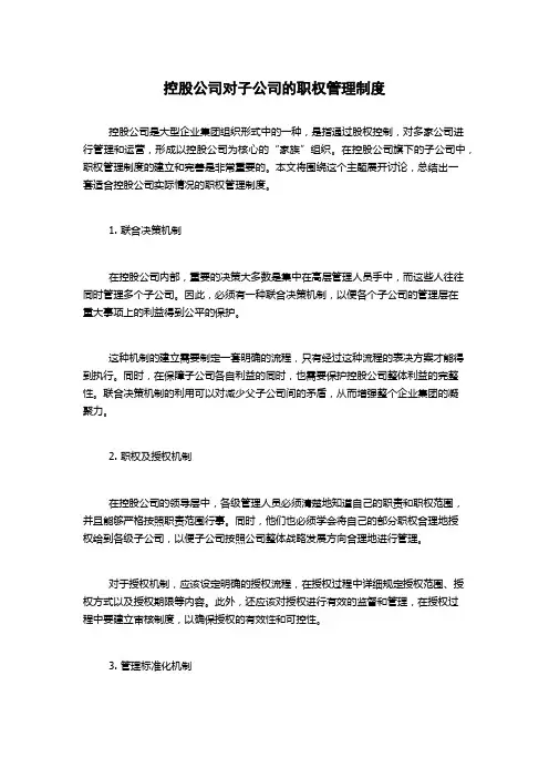 控股公司对子公司的职权管理制度