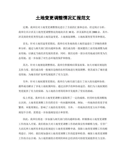 土地变更调整情况汇报范文