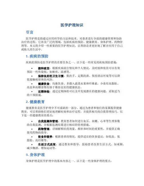 医学护理知识