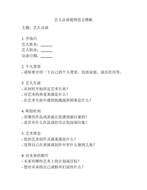 艺人访谈提纲范文模板