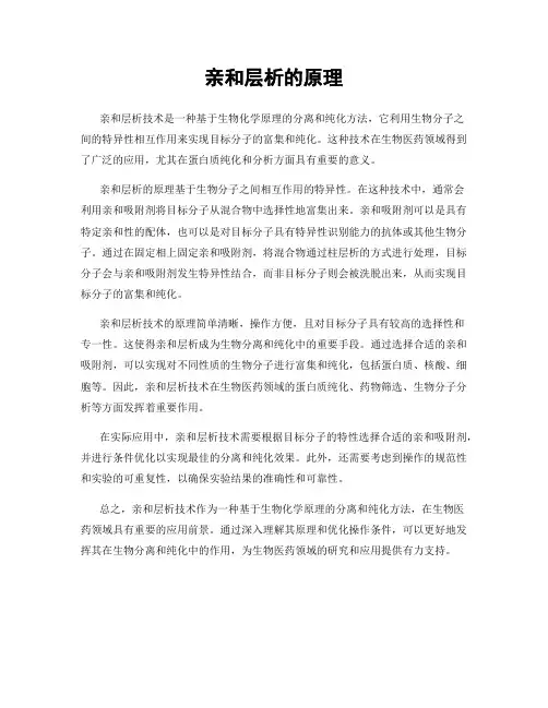 亲和层析的原理
