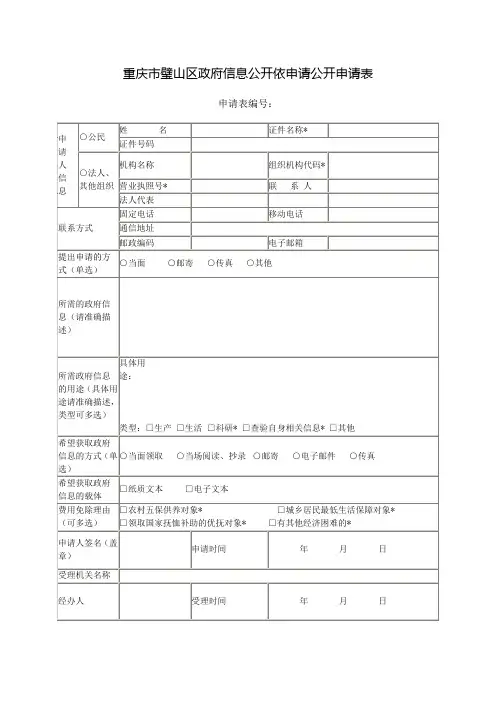 重庆市政府信息公开依申请公开申请表