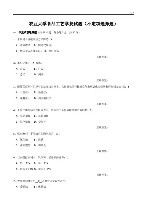 农业大学食品工艺学复试题(不定项选择题)