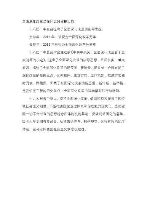全面深化改革是在什么时候提出的