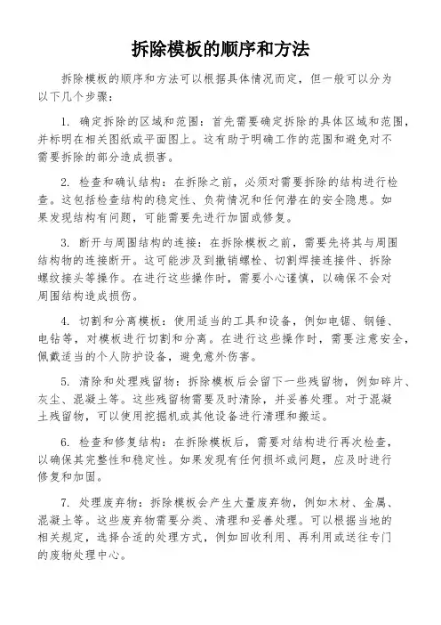 拆除模板的顺序和方法