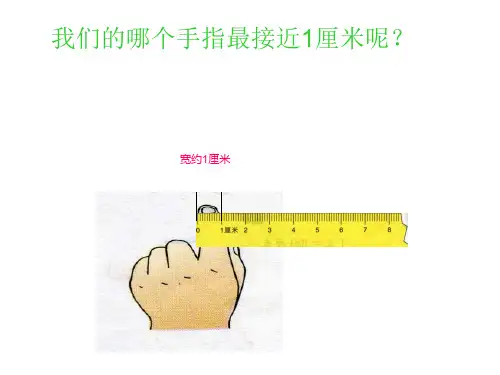 第一单元认识厘米和米