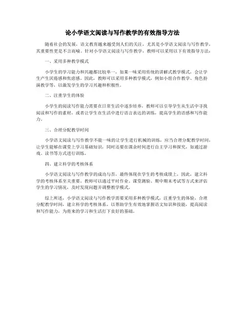 论小学语文阅读与写作教学的有效指导方法